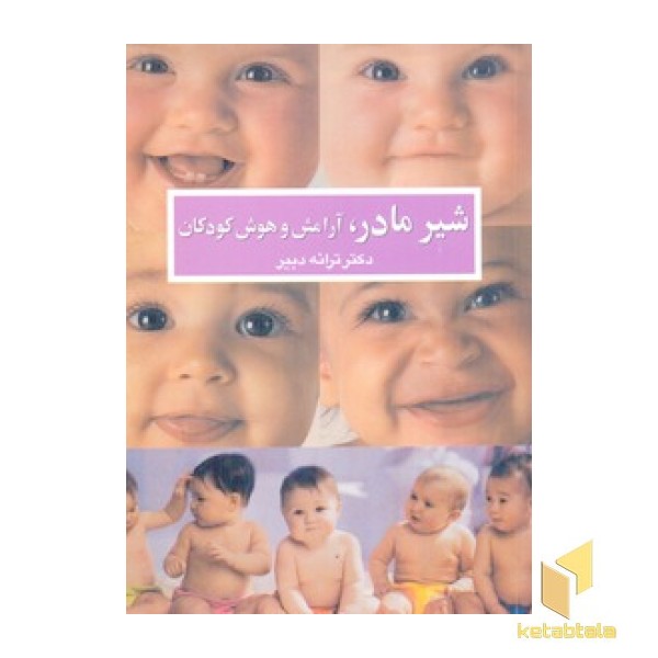 شیر مادر آرامش و هوش کودکان 