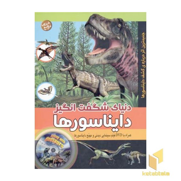 دنیای شگفت انگیز دایناسورها