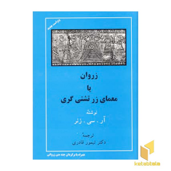 زروان یا معمای زرتشتی گری