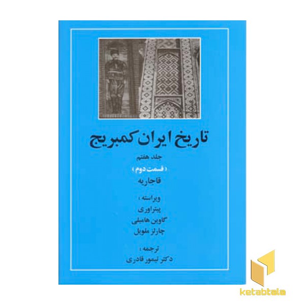 تاریخ ایران کمبریج(ج7)(ق دوم)قاجاریه(Rوزیری)مهتاب