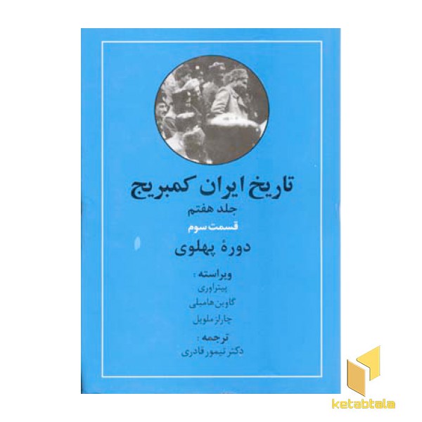 تاریخ ایران کمبریج(ج7)(ق سوم)دوره پهلوی