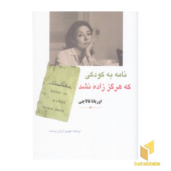 نامه به کودکی که هرگززاده نشد