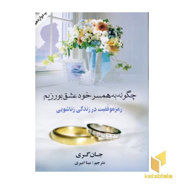 چگونه به همسر خود عشق بورزیم
