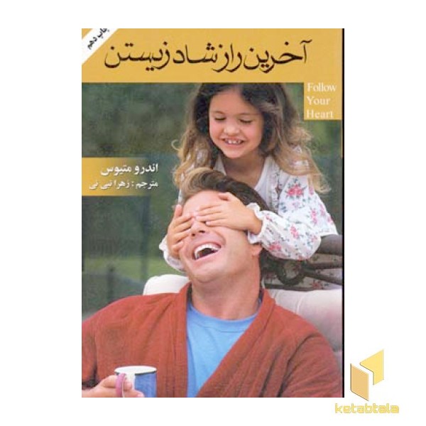 آخرین راز شاد زیستن(رقعی)گلپا