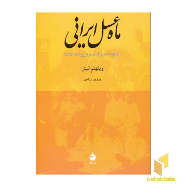 ماه عسل ایرانی