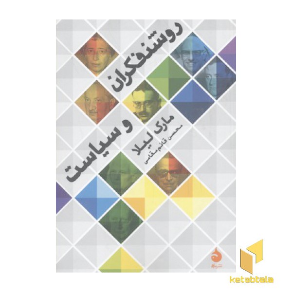 روشنفکران و سیاست