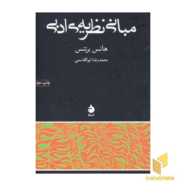 مبانی نظریه ی ادبی