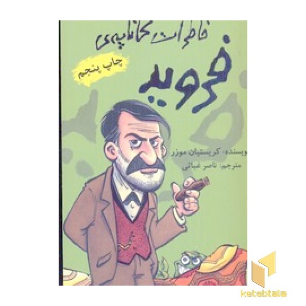 خاطرات کاناپه فروید(پالتوئی)حوض نقره