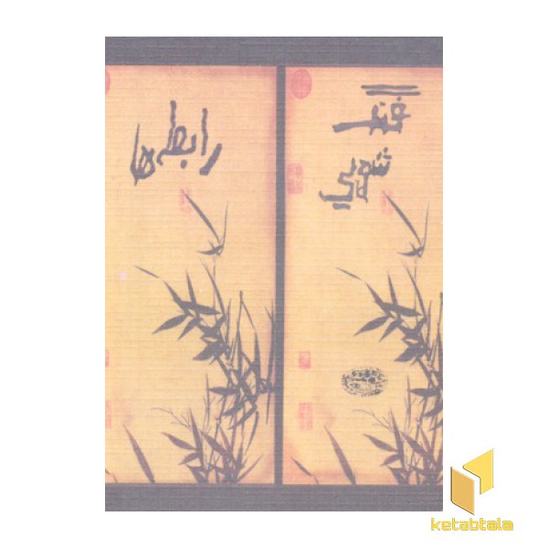 فنگ شویی رابطه ها