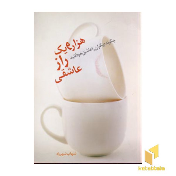 هزار و یک راز عاشقی