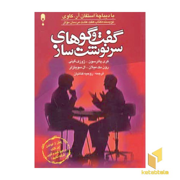 گفت و گوهای سرنوشت ساز