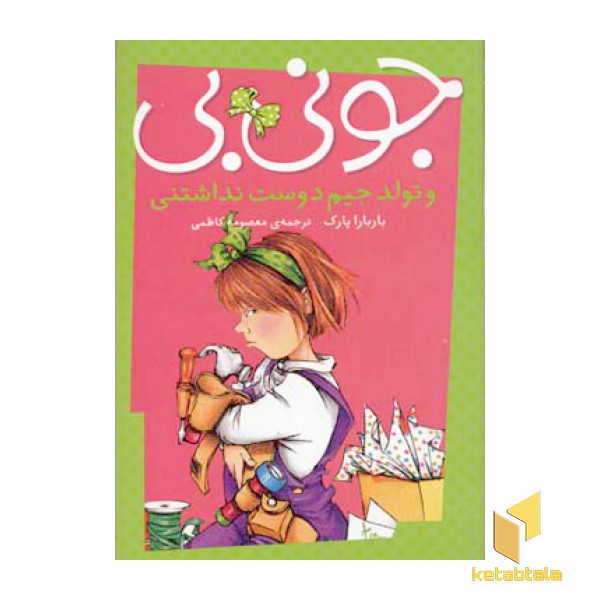 جونی بی و تولد جیم دوست نداشتنی