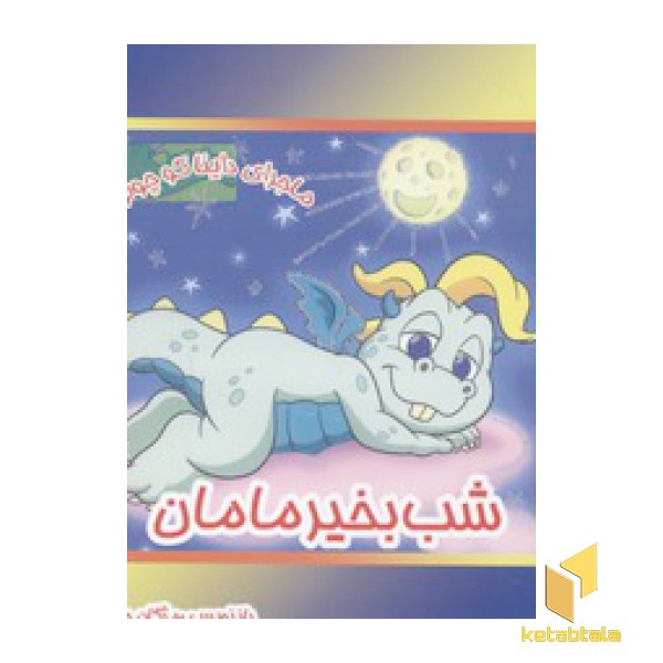 ماجرای داینا(شب بخیر مامان)