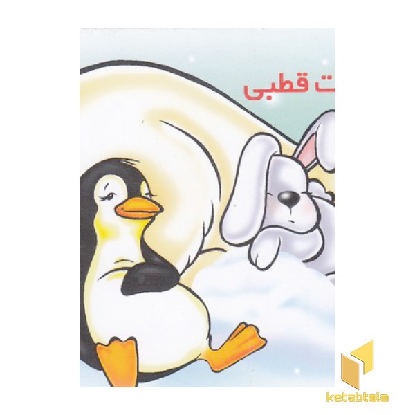 آموزش خردسال-حیوانات قطبی