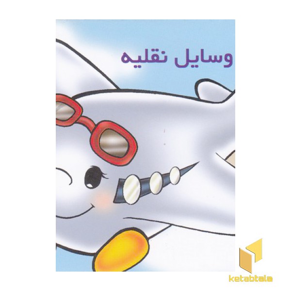 آموزش خردسال-وسایل نقلیه