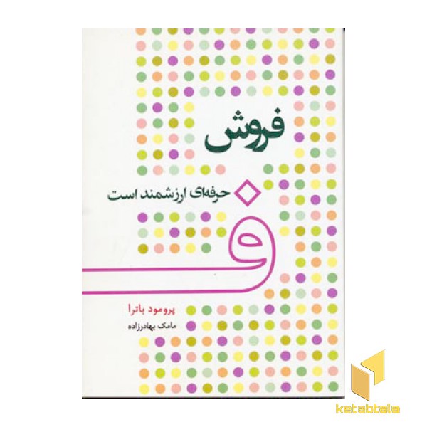 فروش حرفه ای ارزشمند است