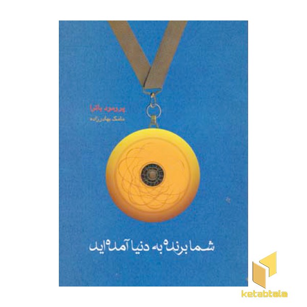 شما برنده به دنیا آمده اید