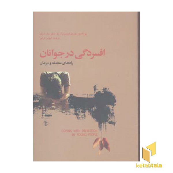افسردگی در جوانان
