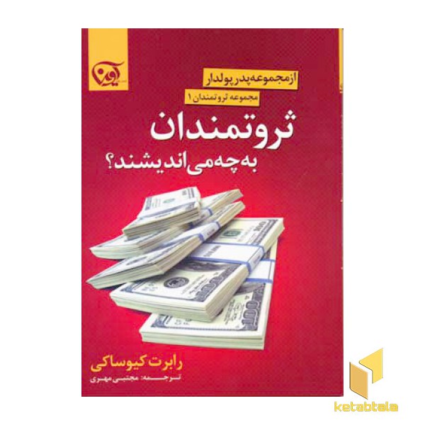 ثروتمندان به چه می اندیشند