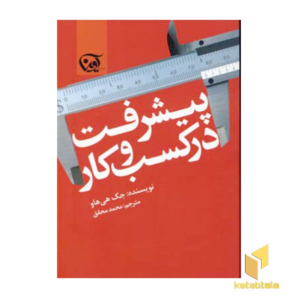 پیشرفت در کسب و کار
