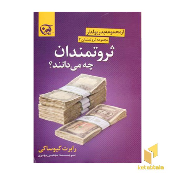ثروتمندان چه می دانند