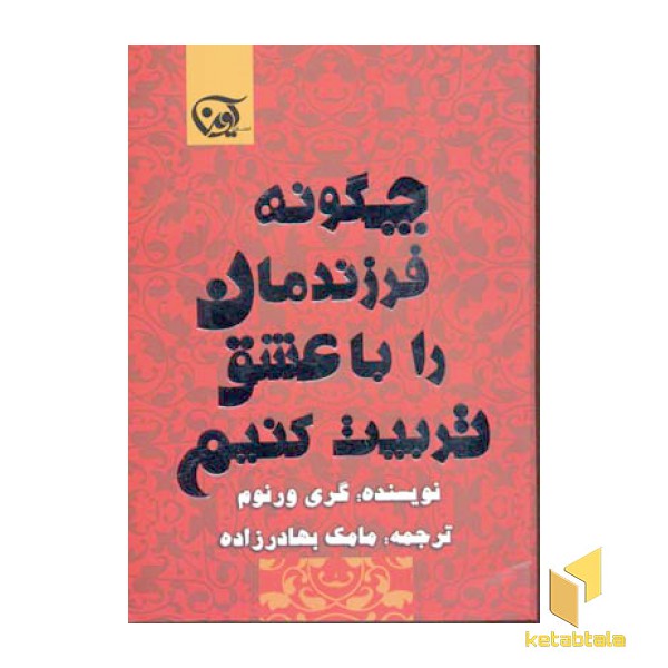 چگونه فرزندمان را با عشق تربیت کنیم