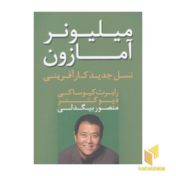 میلیونر آمازون