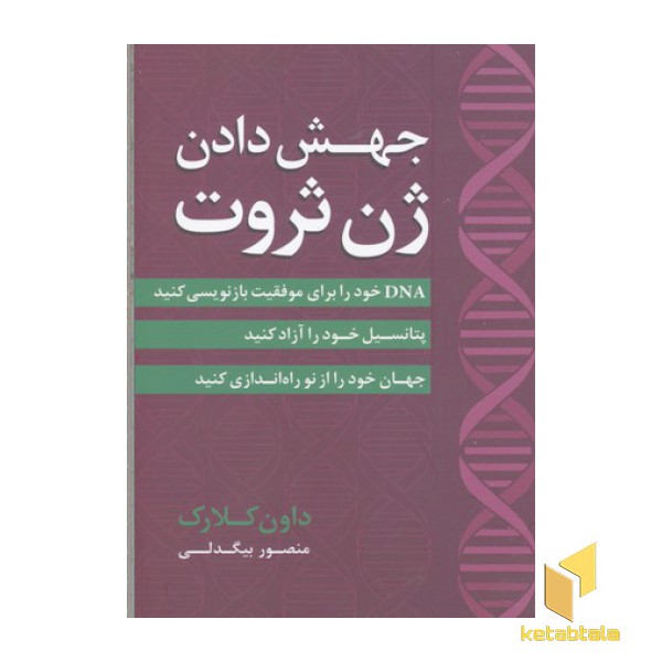 جهش دادن ژن ثروت
