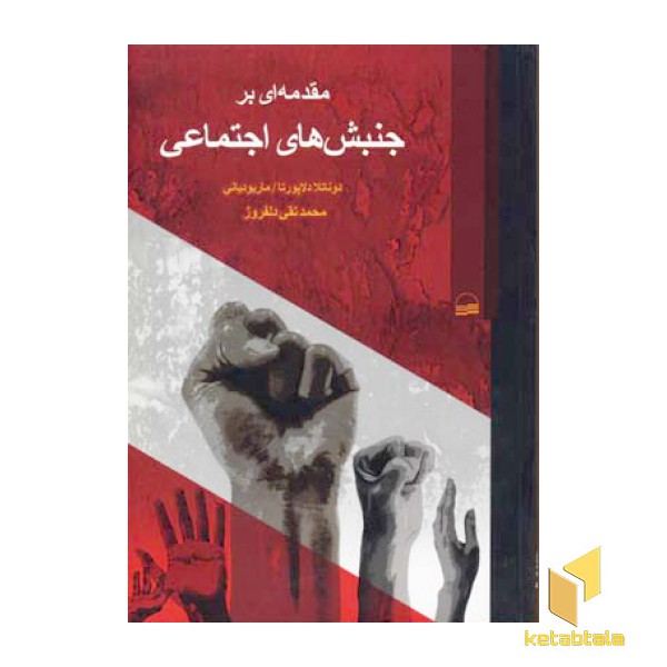 مقدمه ای بر جنبشهای اجتماعی