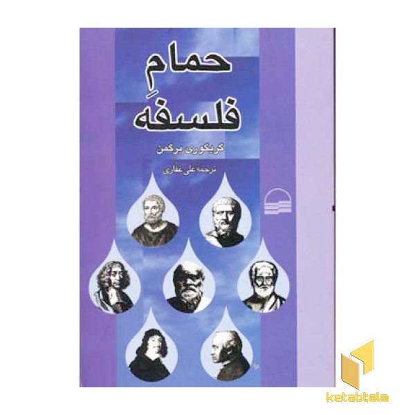 حمام فلسفه