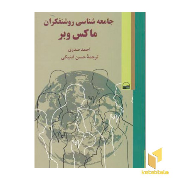 جامعه شناسی روشنفکران ماکس وبر
