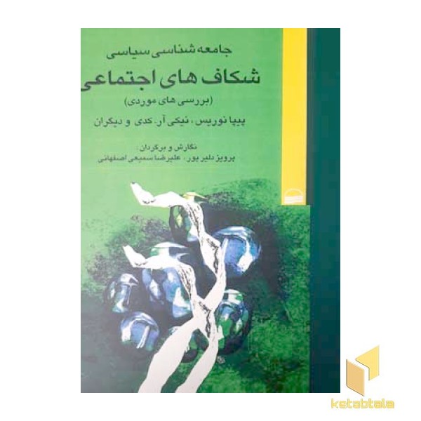 جامعه شناسی سیاسی شکاف های اجتماعی(رقعی)کویر