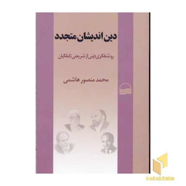 دین اندیشان متجدد 
