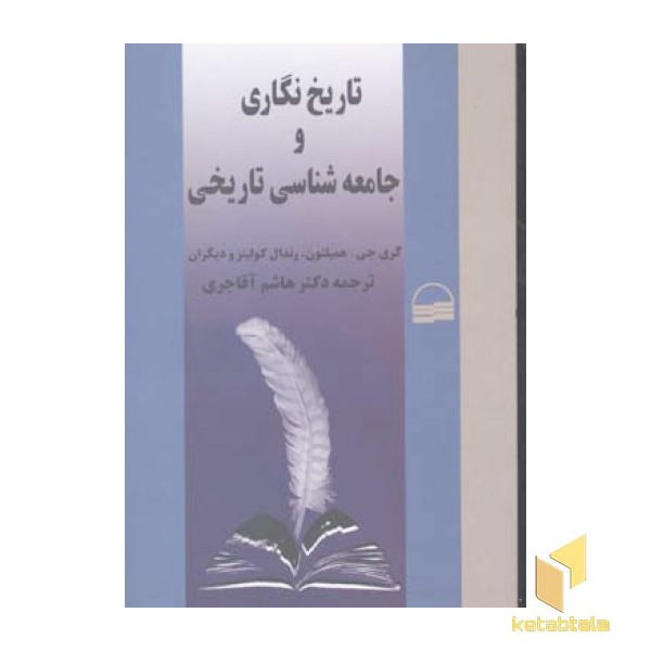 تاریخ نگاری و جامعه شناسی تاریخی