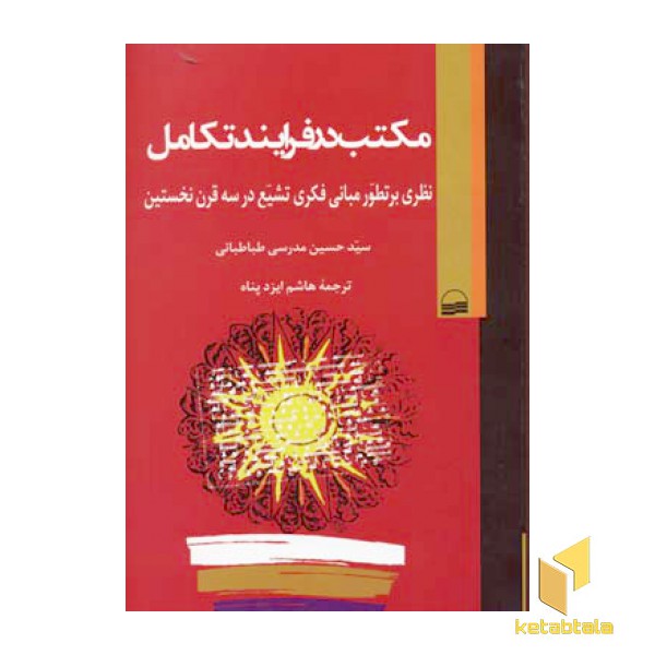 مکتب در فرایند تکامل
