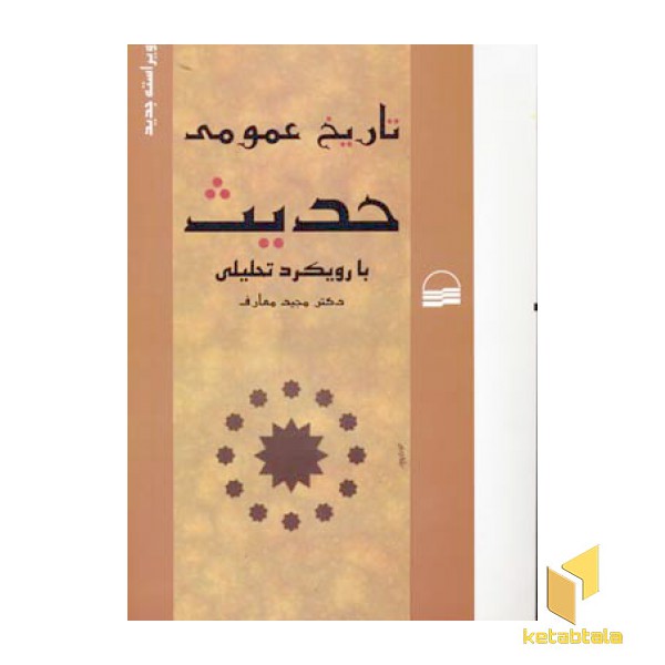 تاریخ عمومی حدیث