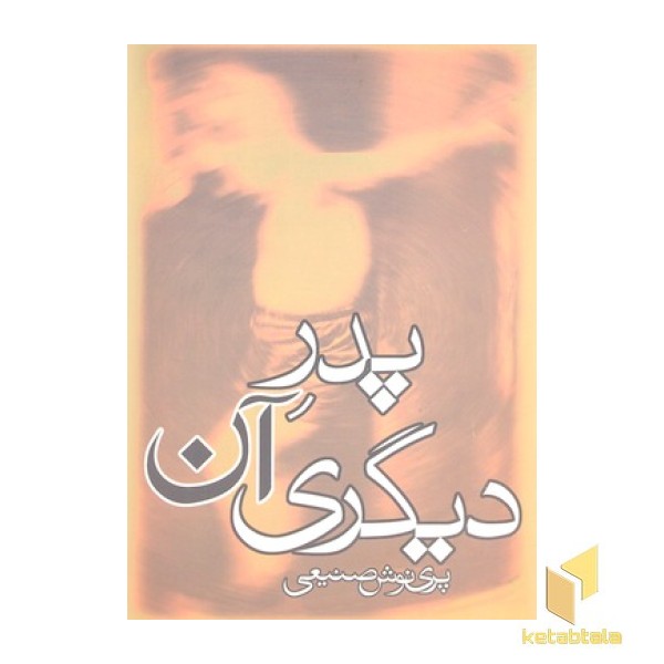 پدر آن دیگری