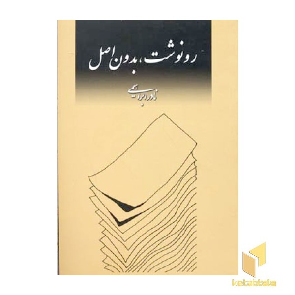 رونوشت بدون اصل