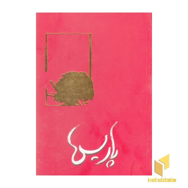 پاریس