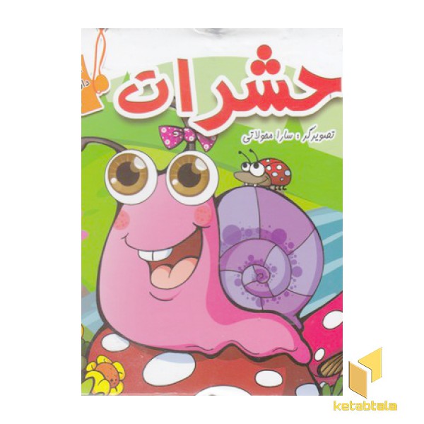 ببین و بچین-حشرات