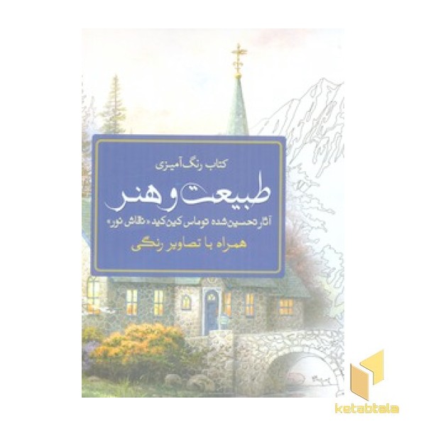 رنگ آمیزی بزرگسال-طبیعت و هنر