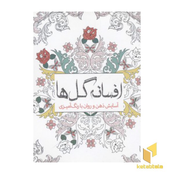 رنگ آمیزی بزرگسال-افسانه گل ها