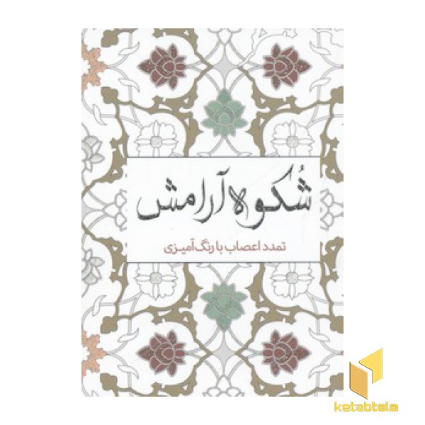 رنگ آمیزی بزرگسال-شکوه آرامش