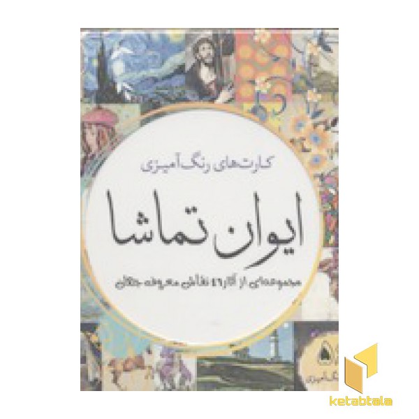 کارت رنگ آمیزی بزرگسال-ایوان تماشا(جعبه دار-جیبی)