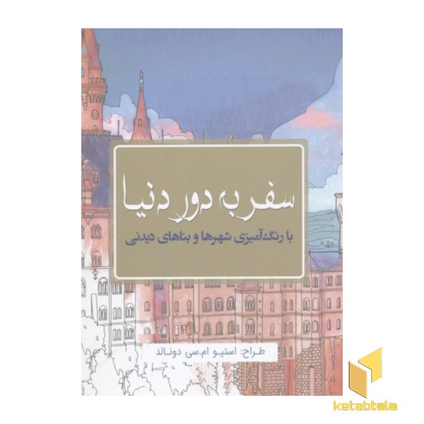 رنگ آمیزی بزرگسال-سفر به دور دنی