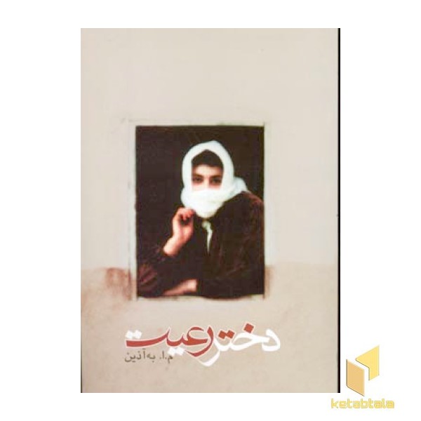 دختر رعیت 