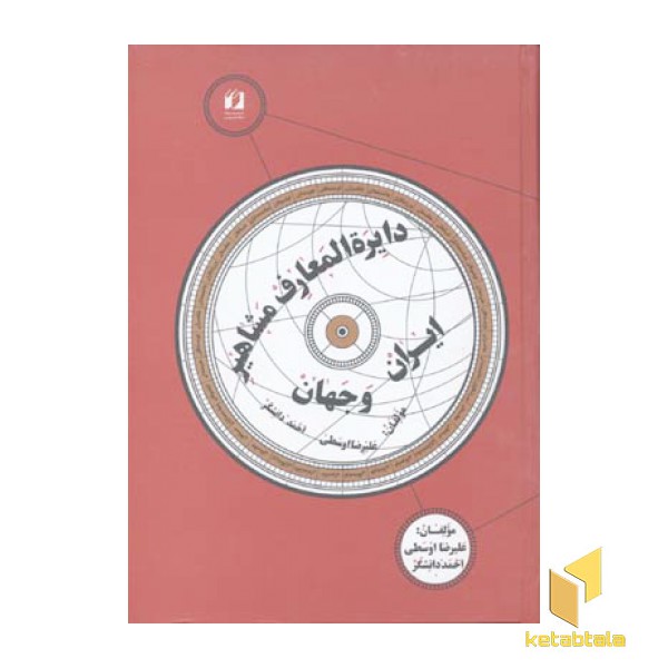 دایره المعارف مشاهیر ایران و جهان