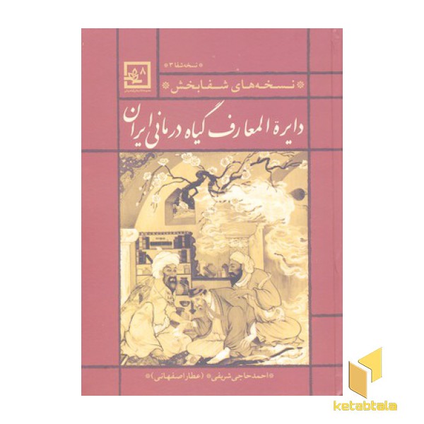 دایره المعارف گیاه درمانی ایران-قرمز