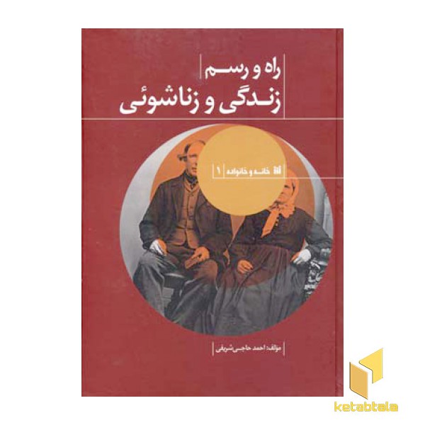 راه و رسم زندگی و زناشوئی
