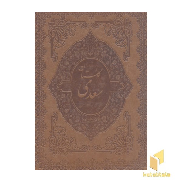 گلستان سعدی(دو زبانه-چرم-قهوه ای-رحلی)